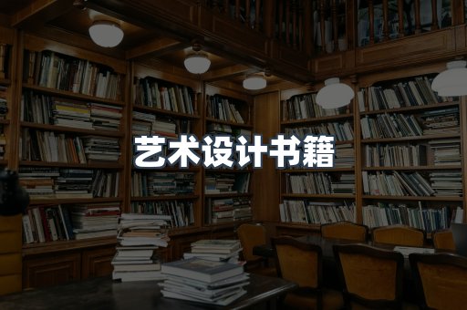 艺术设计书籍