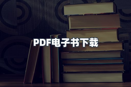 PDF电子书下载