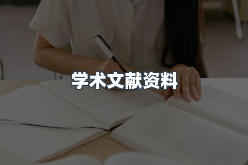 学术文献资料